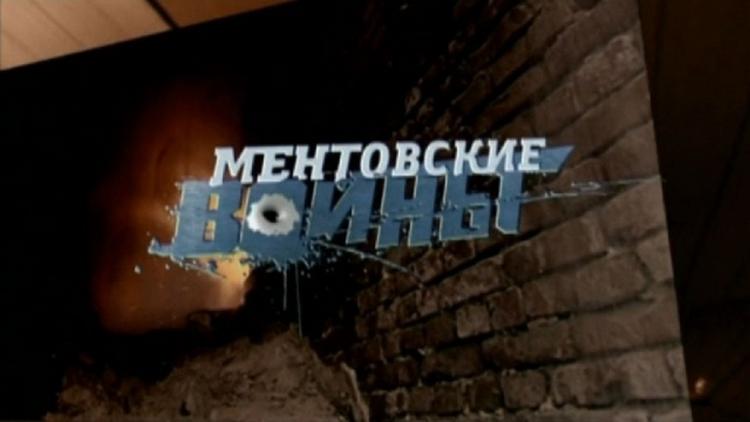 Постер Ментовские войны