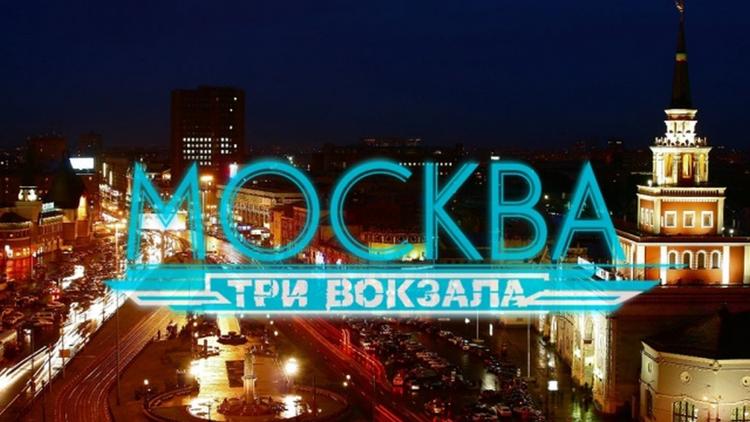 Постер Москва. Три вокзала