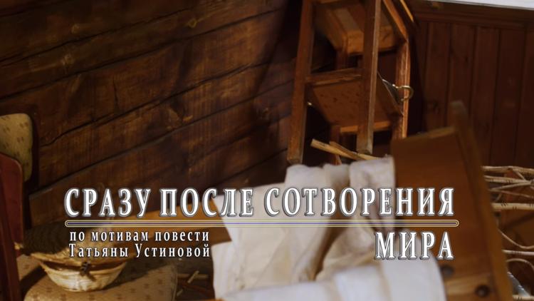 Постер Сразу после сотворения мира