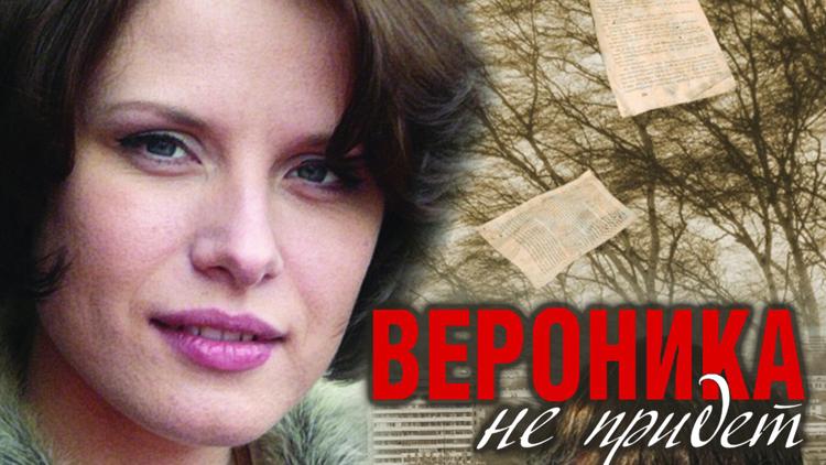 Постер Вероника не придёт