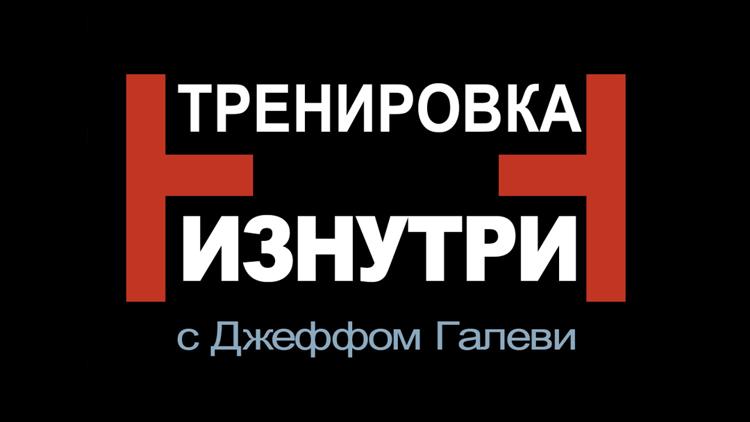 Постер Тренировки изнутри с Джеффом Галеви