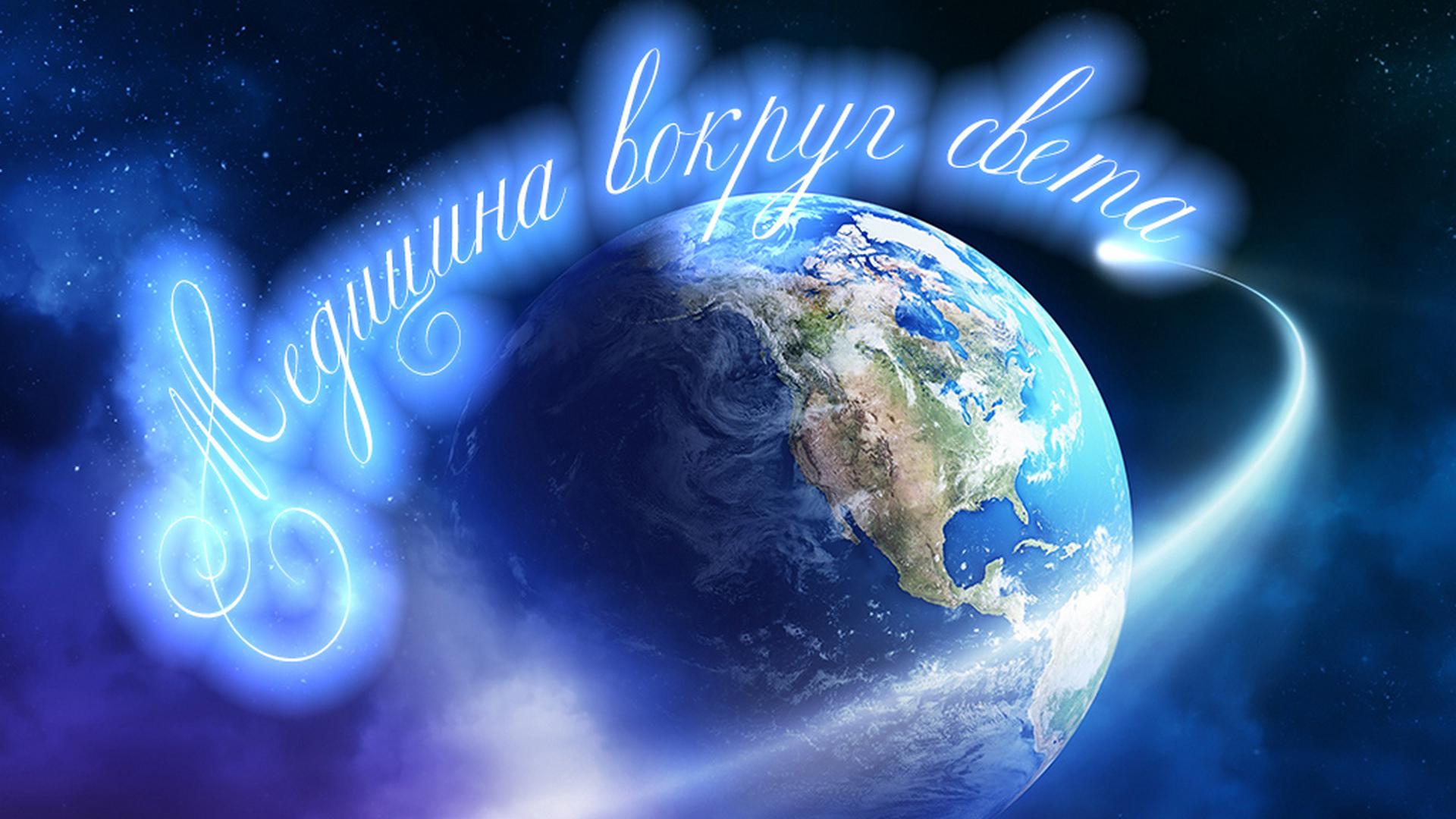 Медицина вокруг света (meditsina-vokrug-sveta) Познавательное