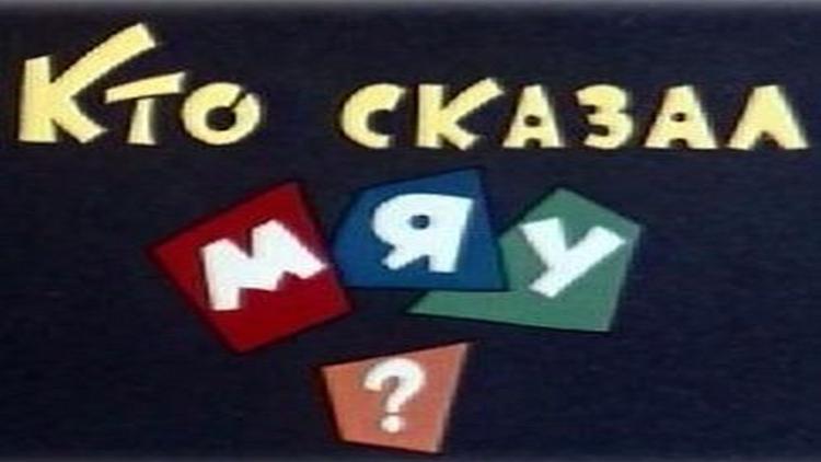 Постер Кто сказал мяу?