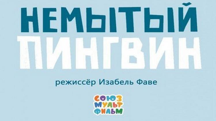 Постер Немытый пингвин