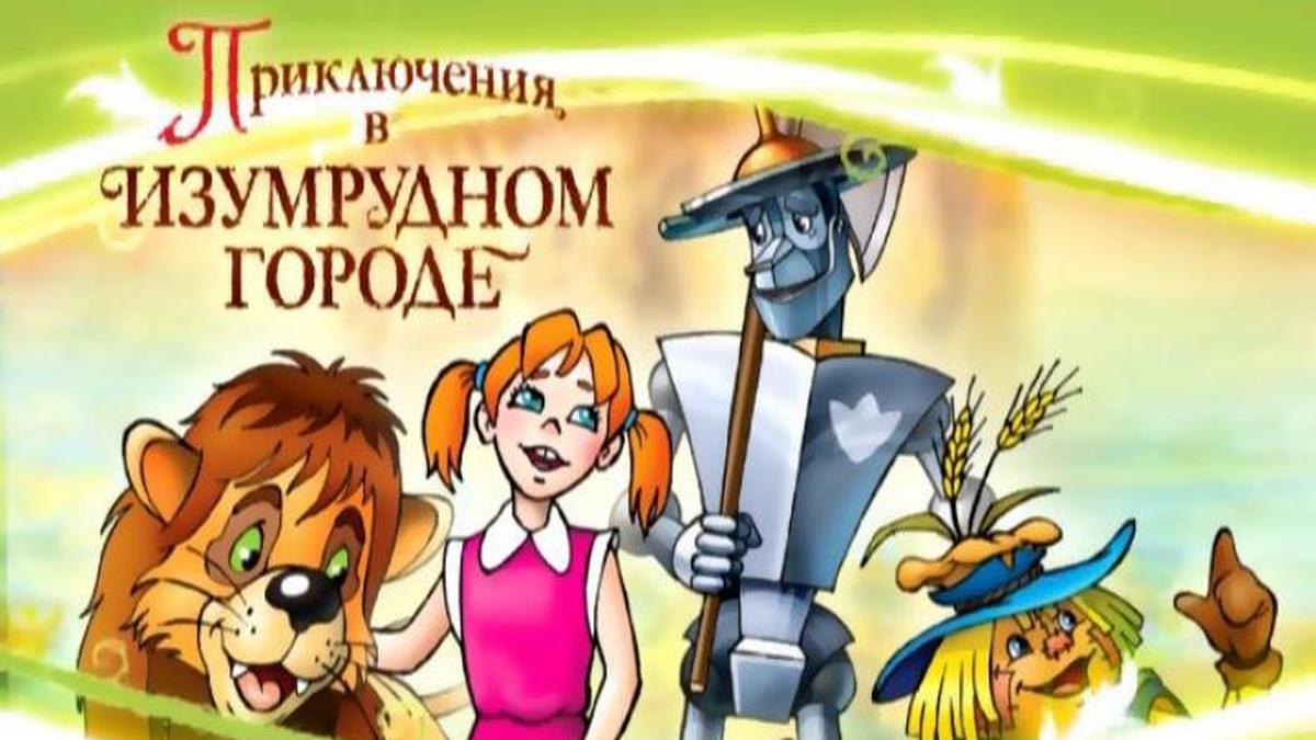 Приключения в Изумрудном городе (prikljuchenija-v-izumrudnom-gorode) Мультсериал 2000