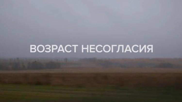 Постер Возраст несогласия