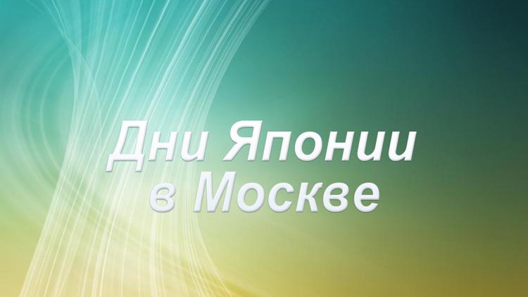 Постер Дни Японии в Москве