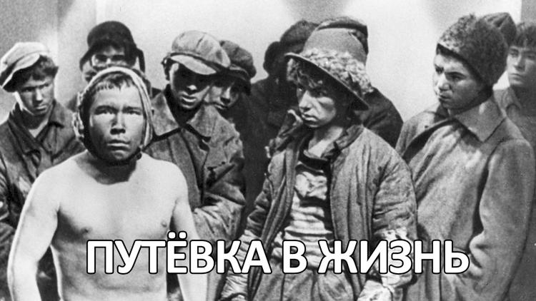 Постер Путёвка в жизнь