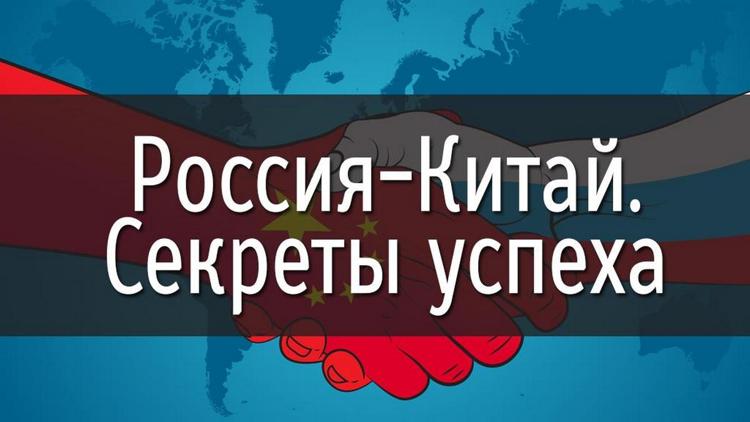 Постер Россия-Китай. Секреты успеха