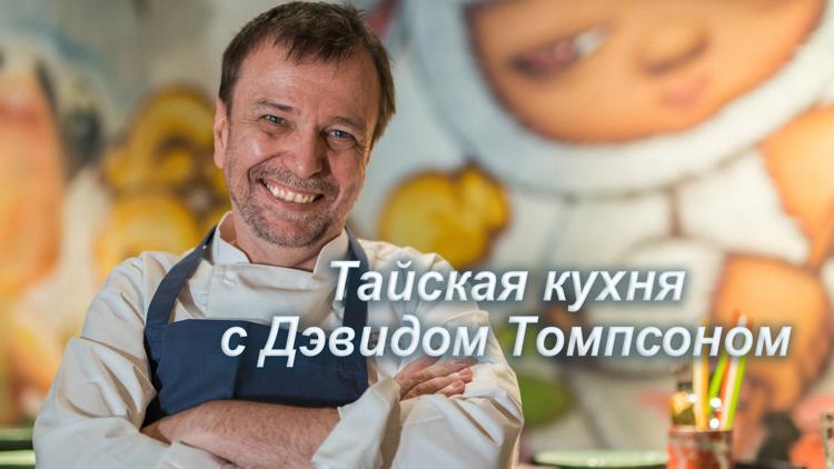 Постер Тайская кухня с Дэвидом Томпсоном