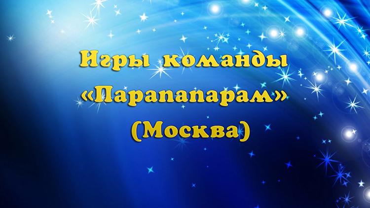 Постер КВН. Игры команды «Парапапарам» (Москва)