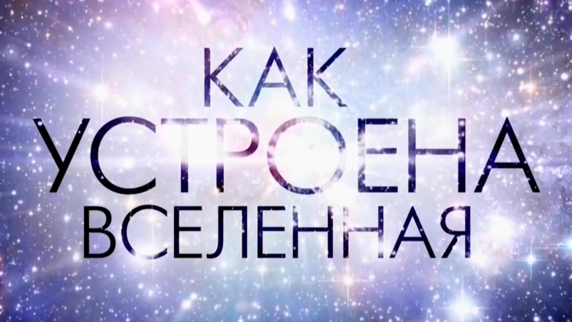 «Как устроена Вселенная» с Константином Хабенским (kak-ustroena-vselennaja-s-konstantinom-habenskim) Документальный сериал