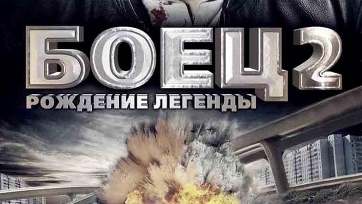 Боец 2: Рождение легенды (boets-2-rozhdenie-legendy) Сериал 2008