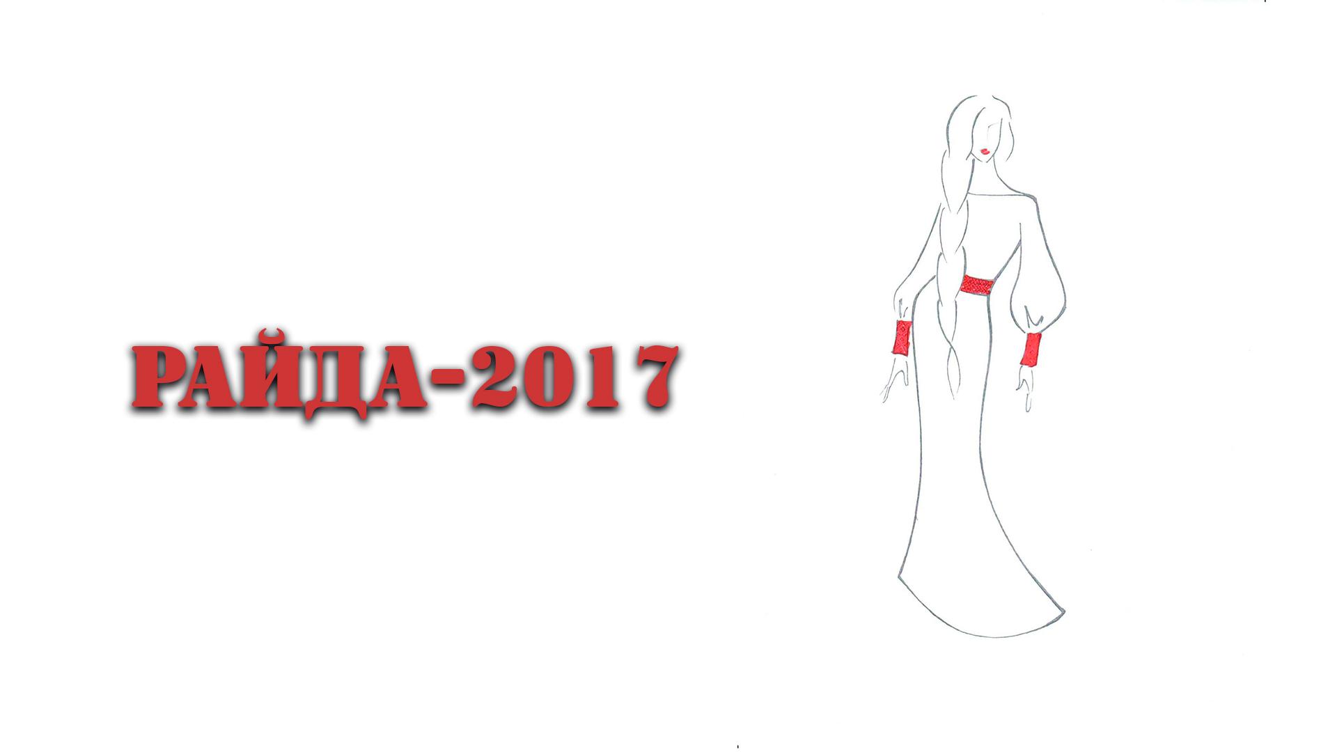 Райда-2017 (rajda-2017) ТВ-шоу