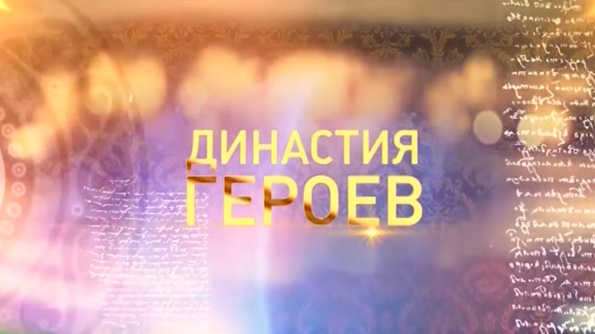 Династия героев (dinastija-geroev) Познавательное