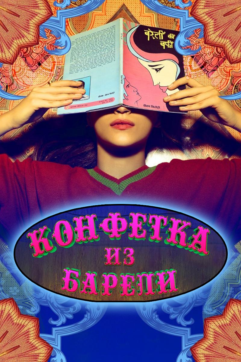 Конфетка из Барели (konfetka-iz-bareli) Фильм 2017