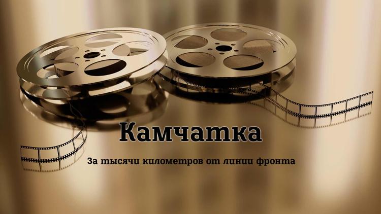 Постер Камчатка. За тысячи километров от линии фронта