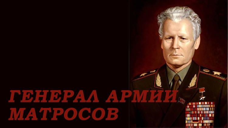 Постер Генерал армии Матросов