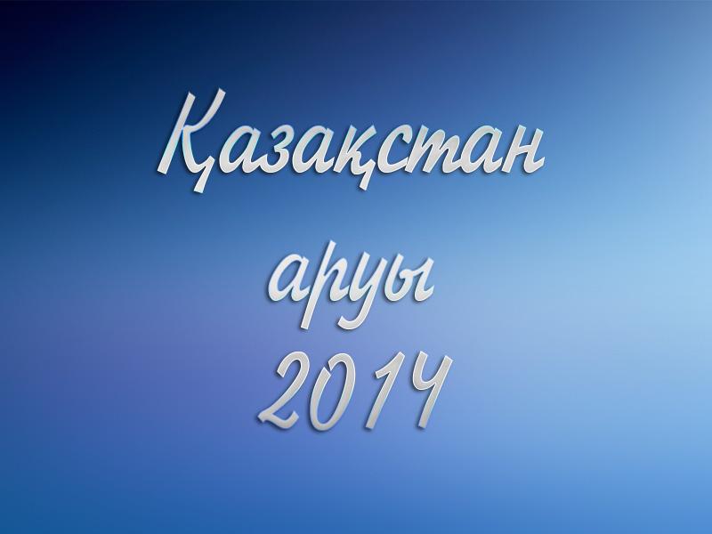 Қазақстан аруы-2014 (azastan-aruy-2014) Игровые