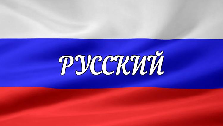 Постер Русский