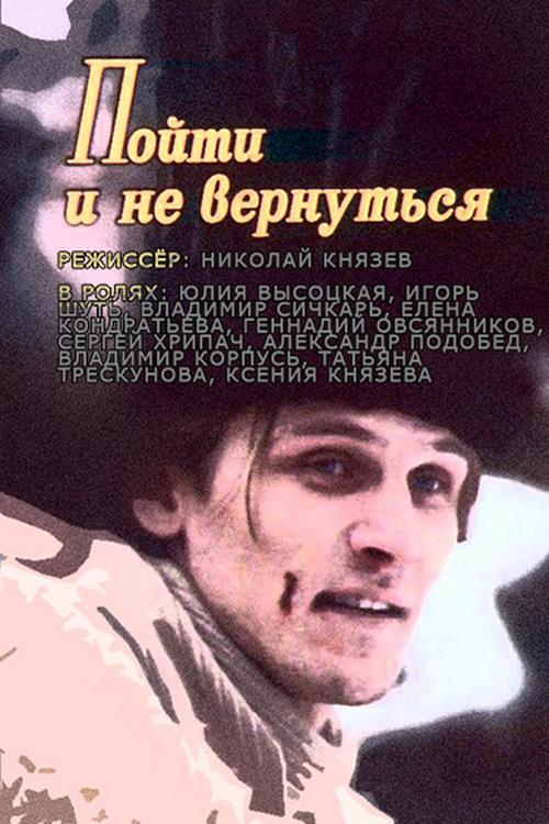 Пойти и не вернуться (pojti-i-ne-vernutsja) Фильм 1992
