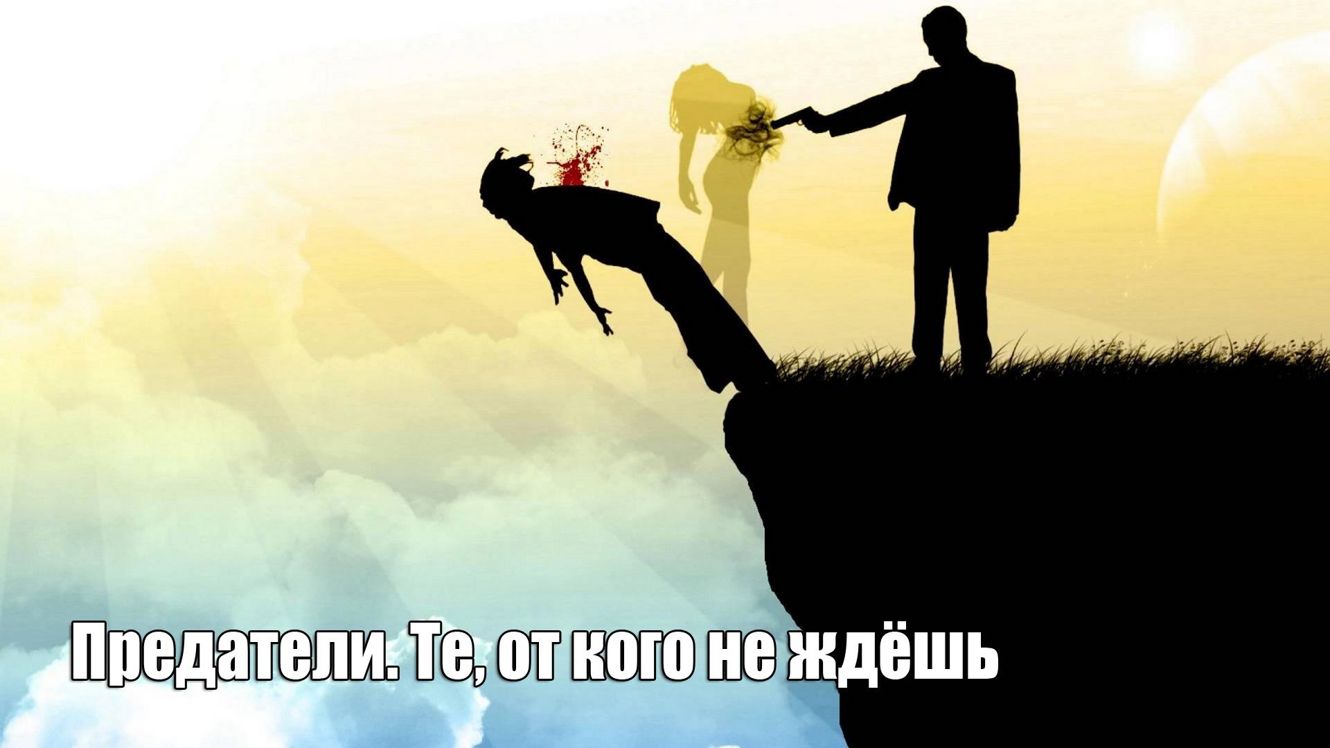 Предатели. Те, от кого не ждёшь (predateli-te-ot-kogo-ne-zhdesh) Документальный фильм