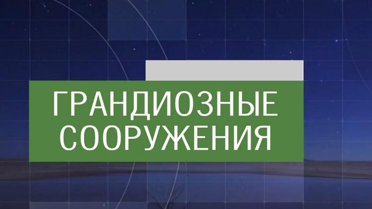 Постер Грандиозные сооружения