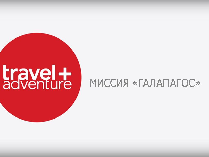 Миссия «Галапагос» (missija-galapagos) Документальный сериал