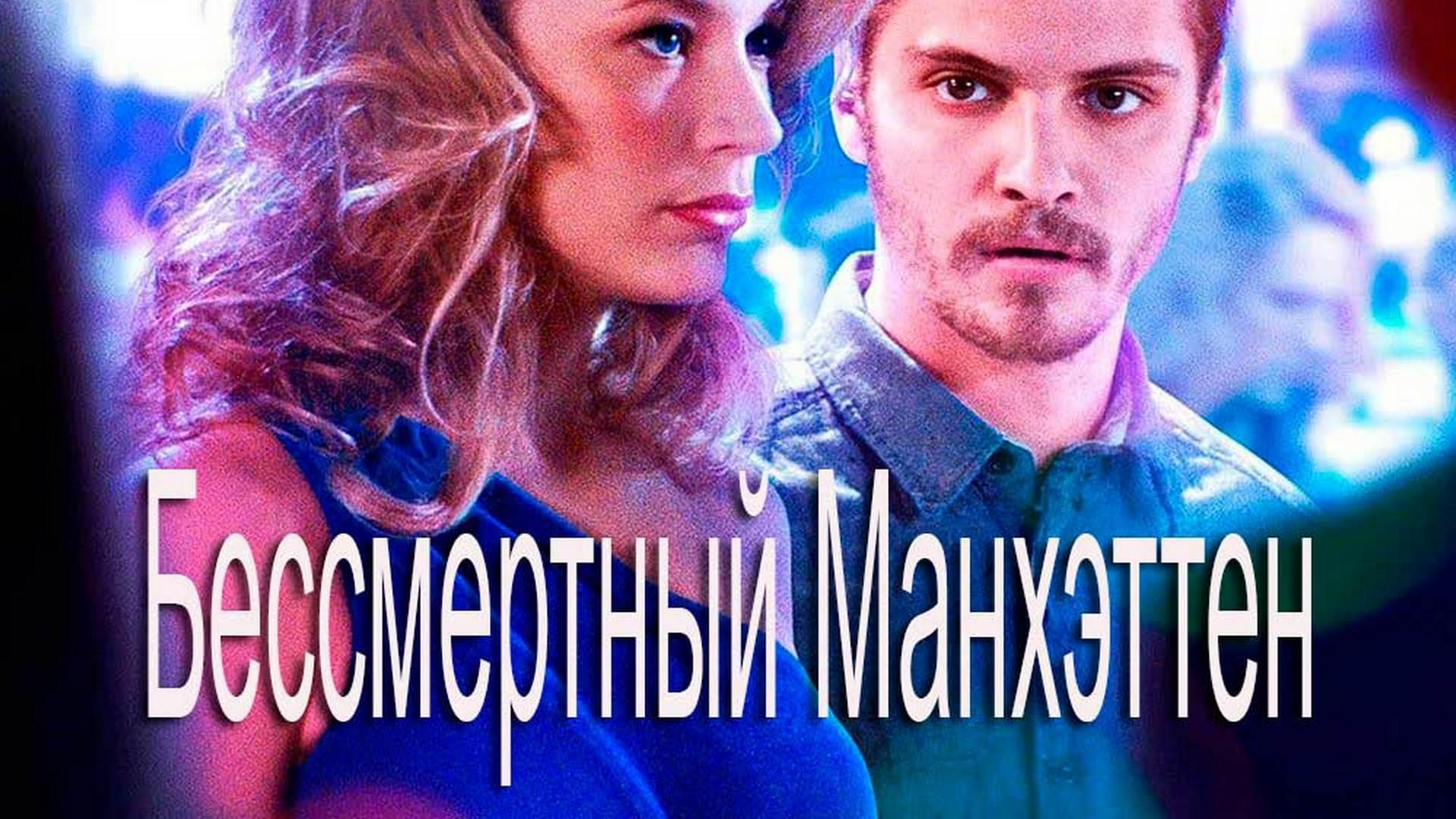 Бессмертный Манхэттен (bessmertnyj-manhetten) Фильм 2016