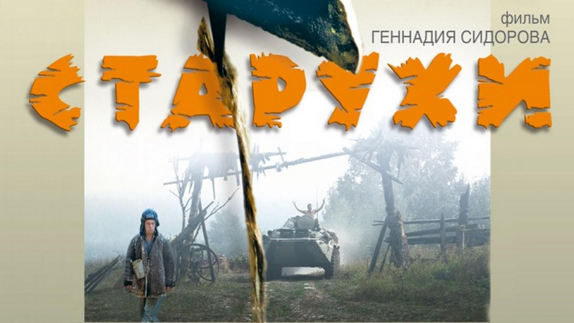 Старухи (staruhi) Фильм 2003