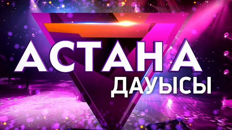 Постер Астана дауысы