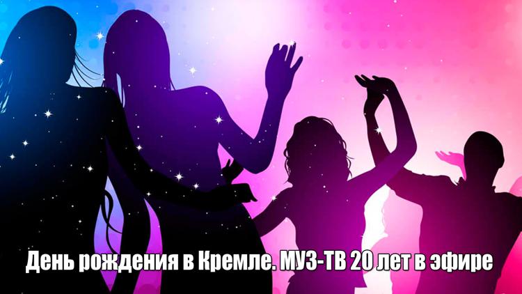 Постер День рождения в Кремле. МУЗ-ТВ 20 лет в эфире