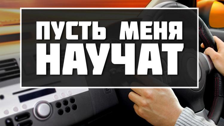 Постер Пусть меня научат