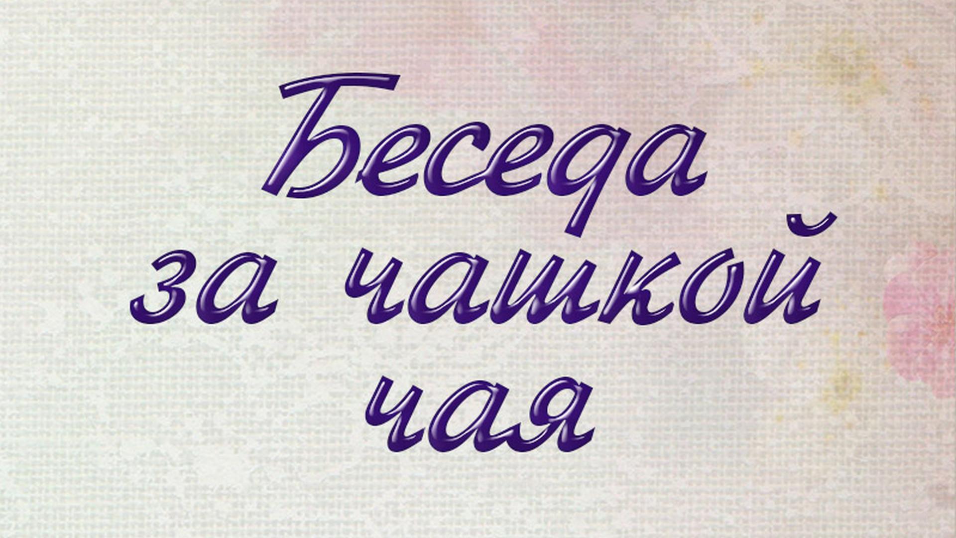 Беседа за чашкой чая (beseda-za-chashkoj-chaja) Ток-шоу