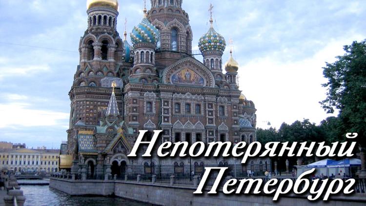 Постер Непотерянный Петербург