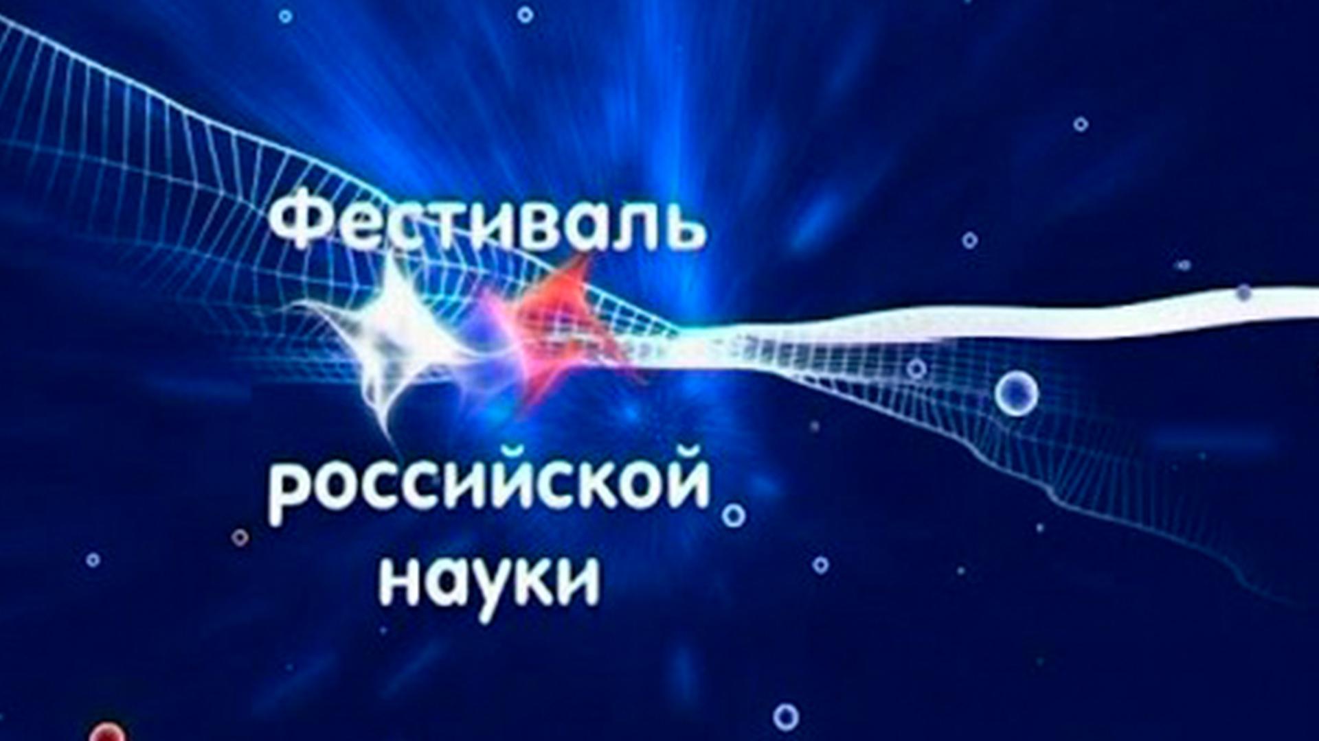 Фестиваль российской науки (festival-rossijskoj-nauki) Познавательное