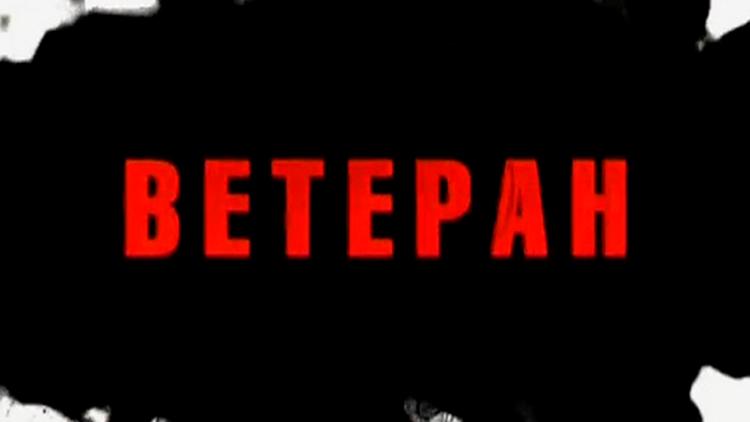 Постер Ветеран