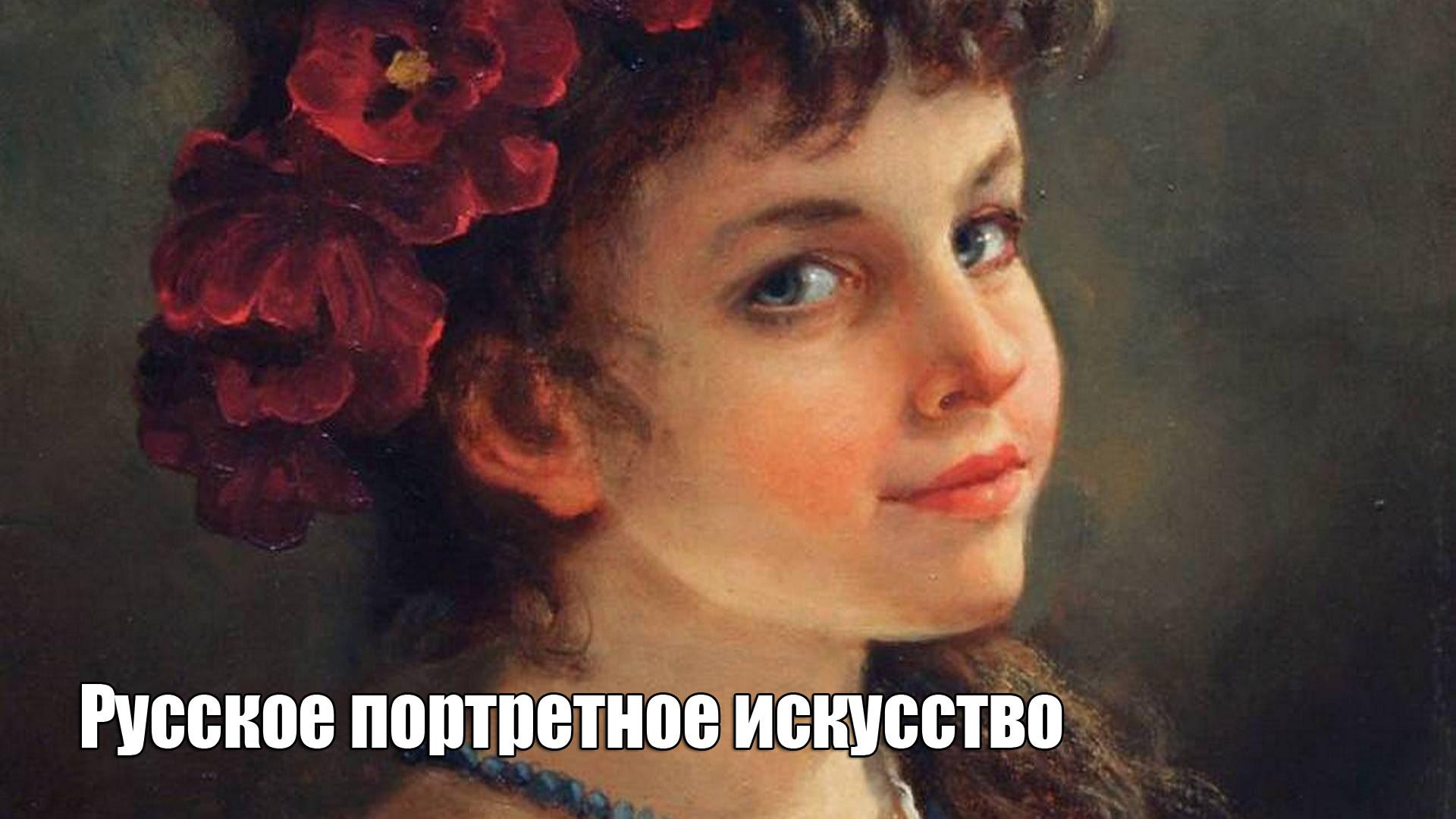 Русское портретное искусство (russkoe-portretnoe-iskusstvo) Документальный фильм
