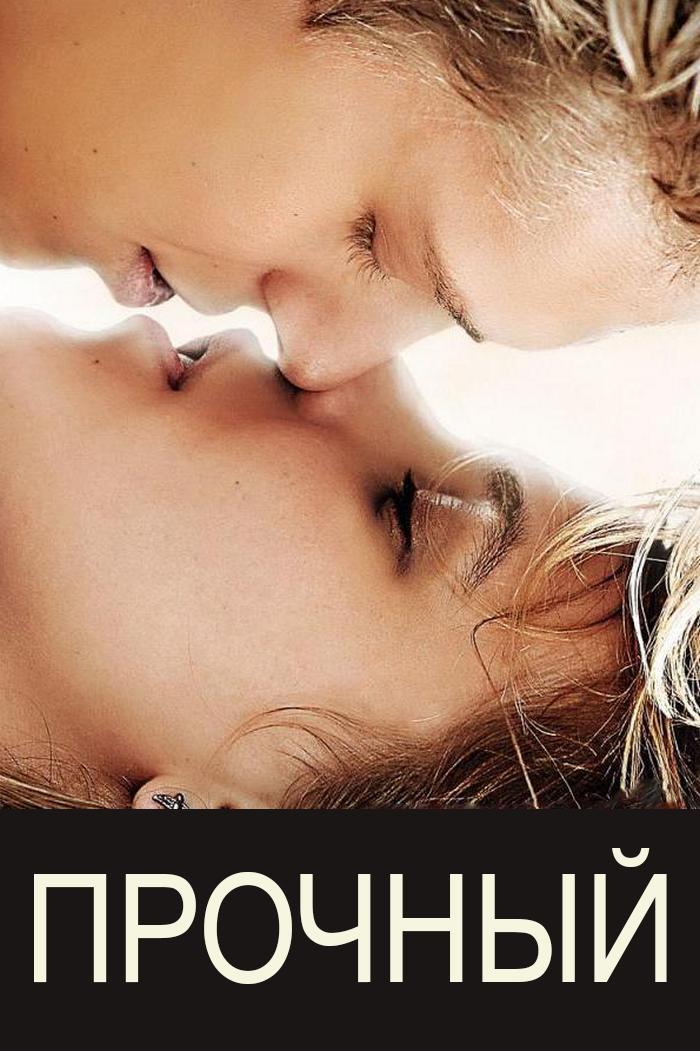 Прочный (prochnyj) Фильм 2013