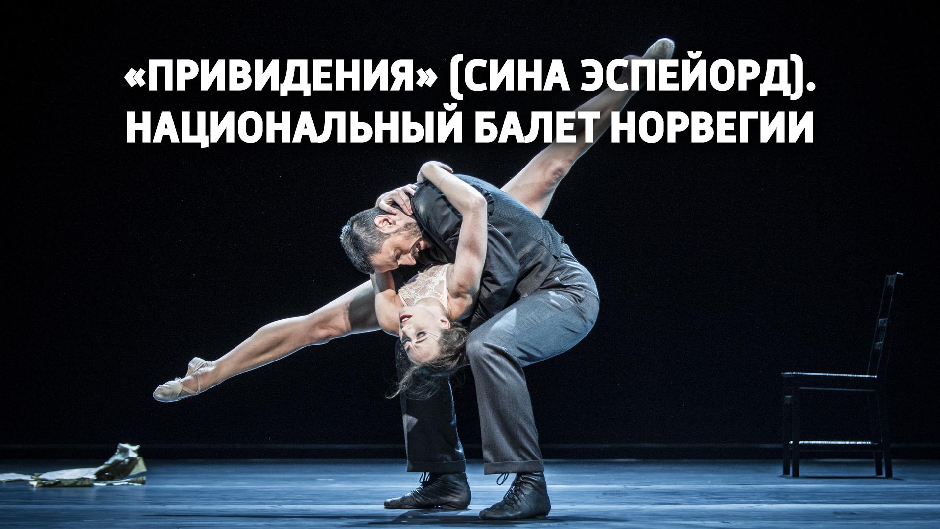 Привидения (Сина Эспейорд). Национальный балет Норвегии (prividenija-sina-espejord-natsionalnyj-balet-norvegii) Балет