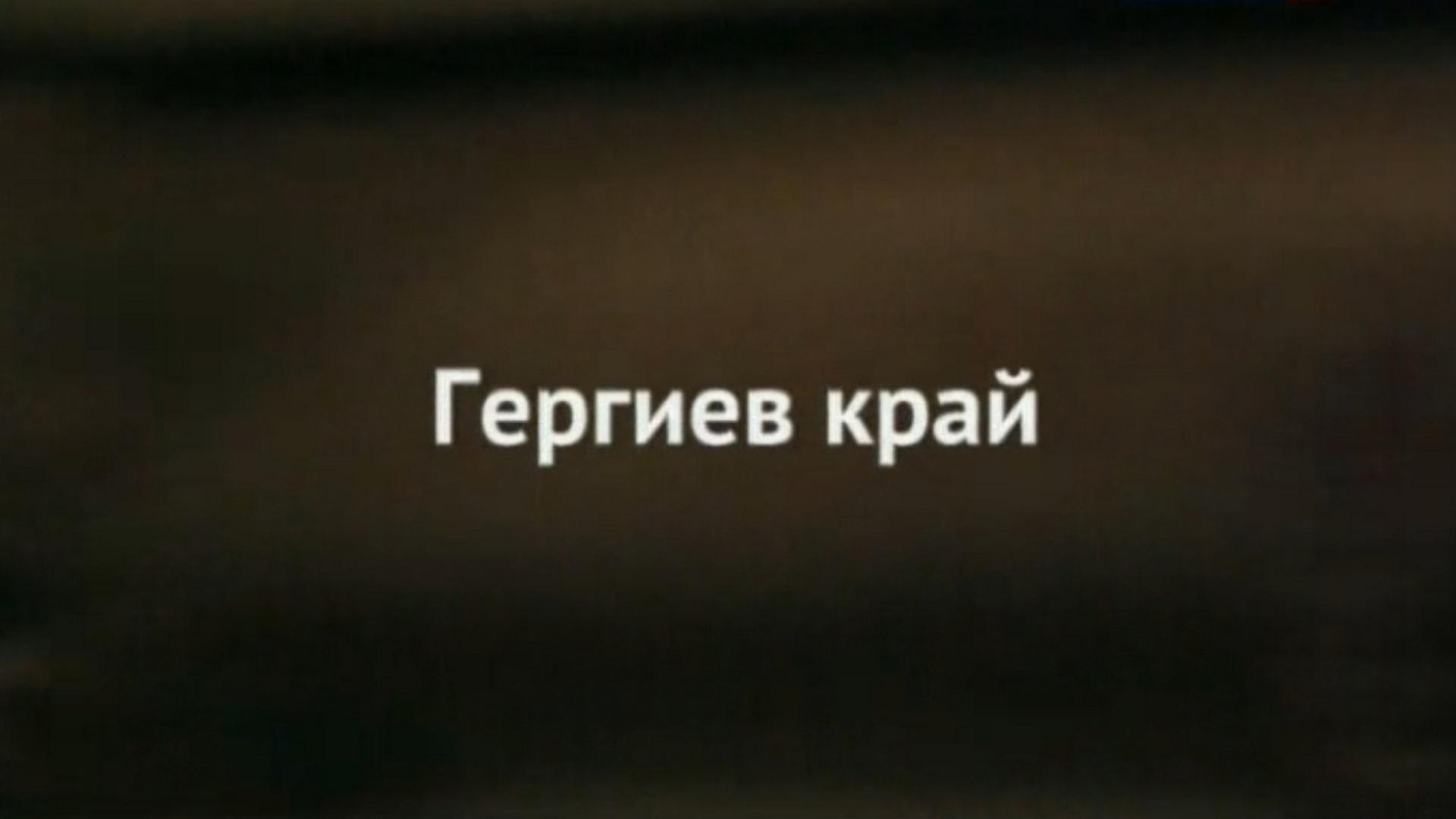 Гергиев край (gergiev-kraj) Документальный фильм