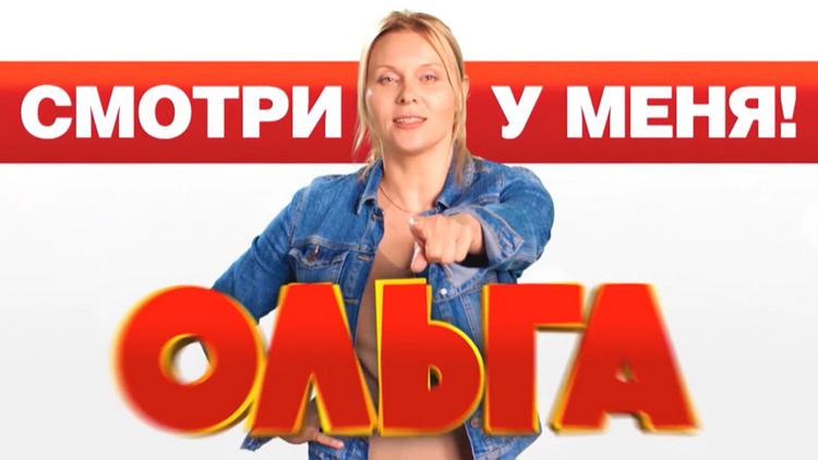 Постер Ольга