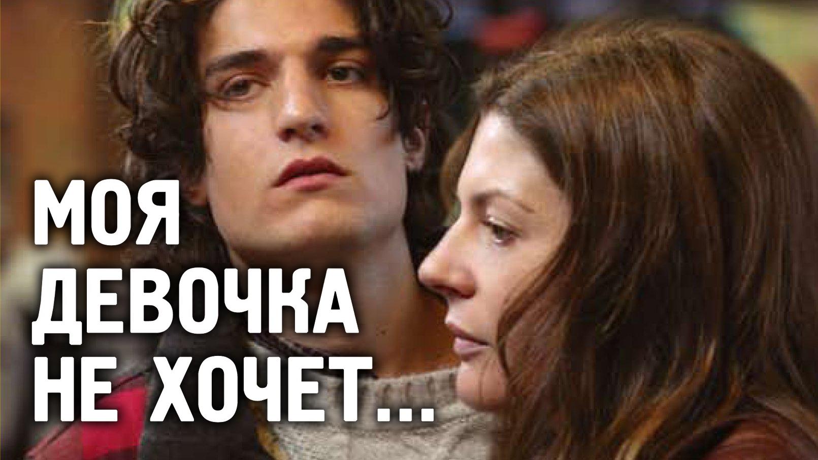Моя девочка не хочет… (moja-devochka-ne-hochet) Фильм 2009