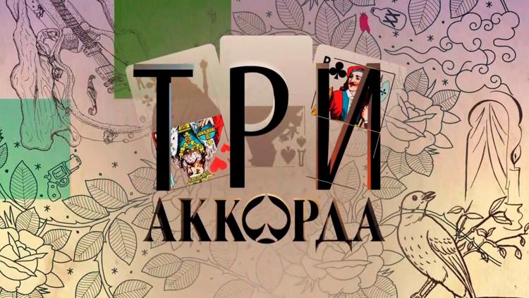 Постер Три аккорда