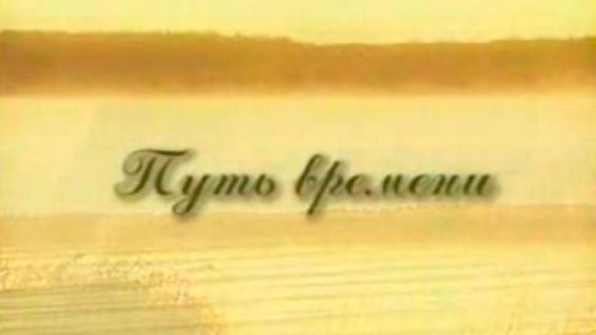 Путь времени (put-vremeni) Документальный фильм