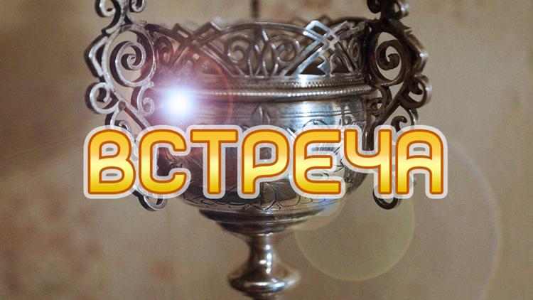 Постер Встреча