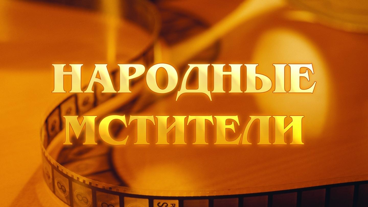 Народные мстители (narodnye-mstiteli) Документальный фильм