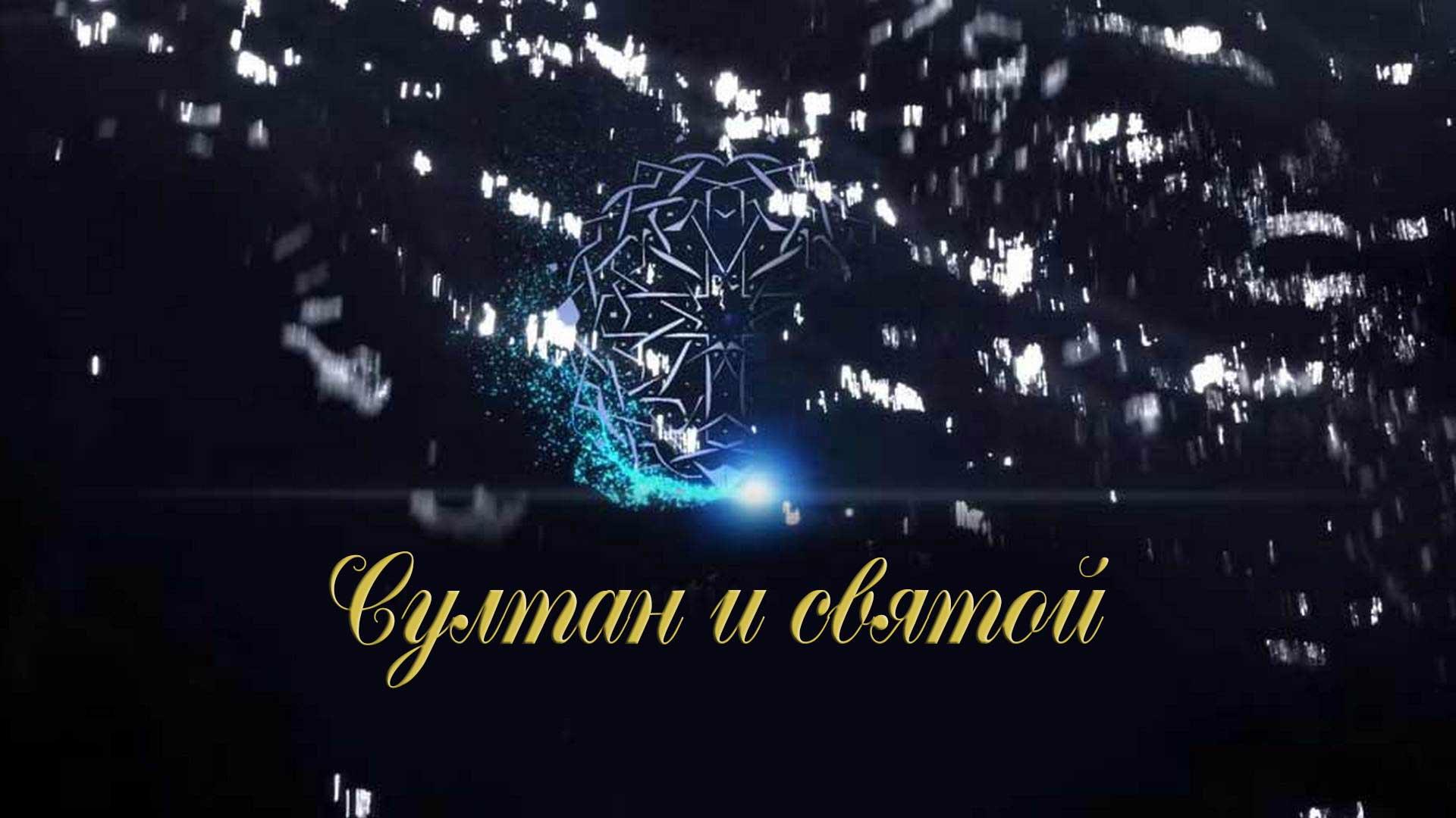 Султан и святой (sultan-i-svjatoj) Документальный фильм