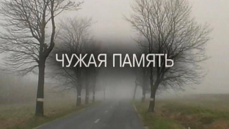 Постер Чужая память