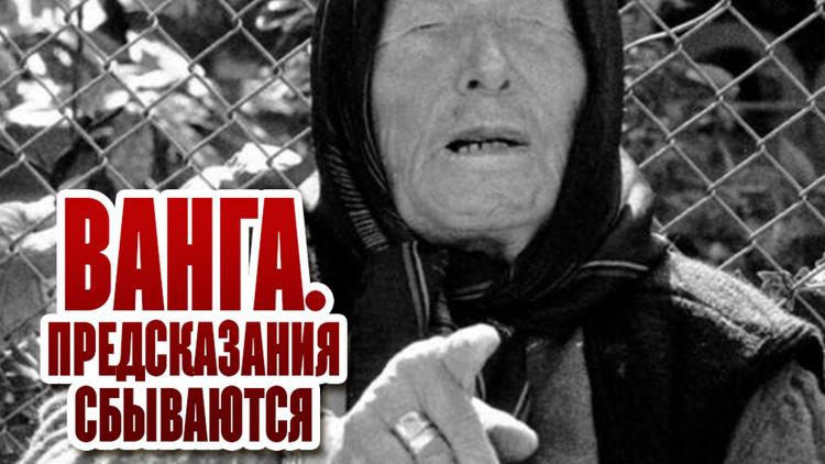 Постер Ванга. Предсказания сбываются